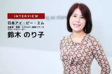 EVへの“温度差”と付加価値への期待「電動化シフトへのロードマップ」とは…日本アイ・ビー・エム 鈴木のり子氏［インタビュー］