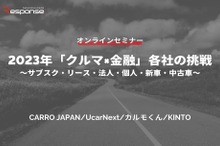◆終了◆2/24【無料・オンラインセミナー】2023年「クルマ×金融」各社の挑戦～サブスク・リース・法人・個人・新車・中古車～