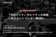 ◆終了◆3/28「今のインド」モビリティの実態セミナー（第4回）～Audiの使用済みバッテリーを二次利用する「Nunam」～