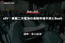 公開終了【セミナー見逃し配信】※プレミアム会員限定　xEV・車載二次電池の長期市場予測とBaaS