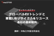 ◆終了◆3/24【オンラインセミナー】グローバルEVトレンドと車載LiBリサイクル&リユース・各社の最新動向