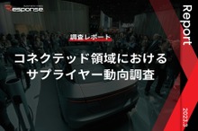 【調査レポート】コネクテッド領域におけるサプライヤー動向調査