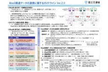 MaaS関連データを連携するガイドライン、国交省が改訂へ