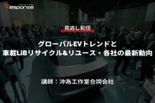 公開終了【セミナー見逃し配信】※プレミアム会員限定　グローバルEVトレンドと車載LiBリサイクル&リユース・各社の最新動向