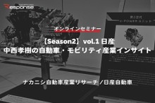 ◆終了◆4/25【Season2】中西孝樹の自動車・モビリティ産業インサイトvol.1 日産