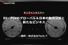 ◆終了◆5/11【オンラインセミナー】EV・FCVのグローバル＆日本の動向分析と新たなビジネス