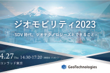 ◆終了◆4/27【無料】ジオモビリティ2023 -SDV時代、ジオテクノロジーズとできること-