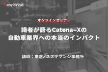 ◆終了◆5/23【オンラインセミナー】識者が語るCatena-Xの自動車業界への本当のインパクト
