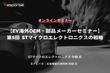 ◆終了◆4/26【EV海外OEM・部品メーカーセミナー】第5回 STマイクロエレクトロニクスの戦略