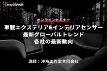 ◆終了◆6/2【オンラインセミナー】車載エクステリア&インテリアセンサー最新グローバルトレンド・各社の最新動向