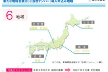 「ご当地ナンバー」6カ所で追加交付を決定