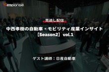 公開終了【セミナー見逃し配信】※プレミアム会員限定「Season2」中西孝樹の自動車・モビリティ産業インサイトvol.1 日産