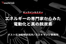 ◆終了◆6/15【オンラインセミナー】エネルギーの専門家からみた電動化と真の脱炭素