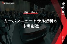 【調査レポート】カーボンニュートラル燃料の市場創造