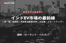 ◆終了◆6/20【オンラインセミナー】インドEV市場の最前線～官・民、地場系・外資系自動車OEM、大企業・スタートアップ～