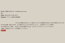 【注意!!】レスポンスのメールアドレスを不正に使用した「なりすましメール」