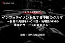 ◆終了◆7/14【オンラインセミナー】インフォテイメント化する中国のクルマ ～世界の先頭をいく中国・地場系OEMの車両とサービスに着目する～