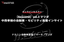 ◆終了◆6/29【Season2】中西孝樹の自動車・モビリティ産業インサイトvol.3 マツダ