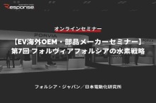 ◆終了◆6/23【EV海外OEM・部品メーカーセミナー】第7回 フォルヴィアフォルシアの水素戦略
