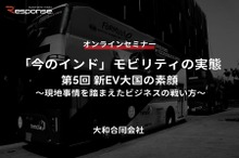 ◆終了◆7/6「今のインド」モビリティの実態セミナー（第5回）新EV大国の素顔～現地事情を踏まえたビジネスの戦い方～