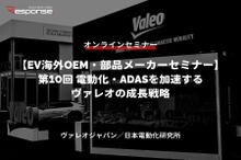 ◆終了◆9/14【EV海外OEM・部品メーカーセミナー】第10回 電動化・ADASを加速するヴァレオの成長戦略