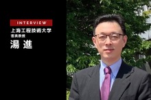 これから中国市場はどうなるのか？日系メーカーの勝ち筋は？…上海工程技術大学 湯進氏［インタビュー］