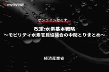 ◆終了◆7/27【無料・オンラインセミナー】改定:水素基本戦略～モビリティ水素官民協議会の中間とりまとめ～