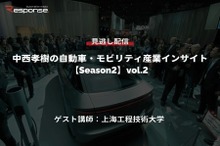 公開終了【セミナー見逃し配信】※プレミアム会員限定「Season2」中西孝樹の自動車・モビリティ産業インサイトvol.2 中国
