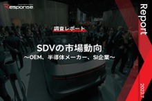 【調査レポート】※プレミアム会員限定「SDVの市場動向」～OEM、半導体メーカー、SI企業～
