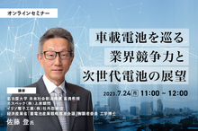 ◆終了◆7/24【オンラインセミナー】車載電池を巡る業界競争力と次世代電池の展望