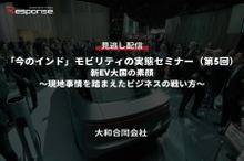 公開終了【セミナー見逃し配信】※プレミアム会員限定「今のインド」モビリティの実態セミナー（第5回）新EV大国の素顔～現地事情を踏まえたビジネスの戦い方～