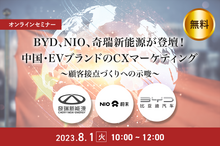◆終了◆8/1【無料・オンラインセミナー】BYD、NIO、奇瑞新能源が登壇！中国・EVブランドのCXマーケティング