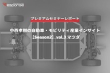 マツダ 廣瀬CTO「2030年に向けたマツダの電動化戦略」…Season2 中西孝樹の自動車・モビリティ産業インサイトvol.3【セミナー書き起こし】