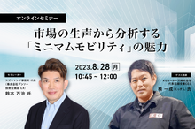 ◆終了◆8/28【オンラインセミナー】市場の生声から分析する「ミニマムモビリティ」の魅力