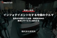 公開終了【セミナー見逃し配信】※プレミアム会員限定 インフォテイメント化する中国のクルマ～世界の先頭をいく中国・地場系OEMの車両とサービスに着目する～