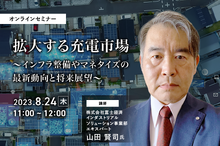 ◆終了◆8/24【オンラインセミナー】拡大する充電市場～インフラ整備やマネタイズの最新動向と将来展望～