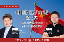 ◆終了◆9/21【オンラインセミナー】中国NEV市場 第二幕 ～BAT・三大新興ブランドとサービスの最新事情～