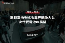 公開終了【セミナー見逃し配信】※プレミアム会員限定 車載電池を巡る業界競争力と次世代電池の展望
