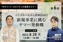 ◆終了◆8/28「今のインド」モビリティの実態セミナー（第6回）ベンガルールから新興国向け新規事業に挑むヤマハ発動機