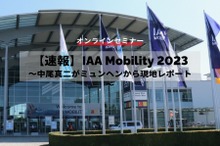 ◆終了◆9/12【速報】IAA Mobility 2023～中尾真二がミュンヘンから現地レポート～