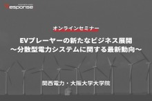 ◆終了◆9/27【オンラインセミナー】EVプレーヤーの新たなビジネス展開 ～分散型電力システムに関する最新動向～