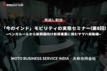 公開終了【セミナー見逃し配信】※プレミアム会員限定「今のインド」モビリティの実態セミナー（第6回） ベンガルールから新興国向け新規事業に挑むヤマハ発動機