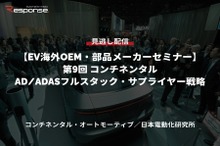 公開終了【セミナー見逃し配信】※プレミアム会員限定「EV海外OEM・部品メーカーセミナー 第9回 コンチネンタルのAD/ADASフルスタック・サプライヤー戦略」