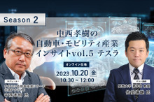 ◆終了◆10/20【Season2】中西孝樹の自動車・モビリティ産業インサイトvol.5 テスラ