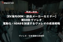 公開終了【セミナー見逃し配信】※プレミアム会員限定「EV海外OEM・部品メーカーセミナー 第10回 電動化・ADASを加速するヴァレオの成長戦略」