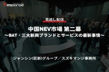 公開終了【セミナー見逃し配信】※プレミアム会員限定　中国NEV市場 第二幕～BAT・三大新興ブランドとサービスの最新事情～