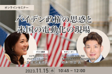 ◆終了◆11/15【オンラインセミナー】バイデン政権の思惑と米国の電動化の現場