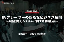 公開終了【セミナー見逃し配信】※プレミアム会員限定　EVプレーヤーの新たなビジネス展開～分散型電力システムに関する最新動向～