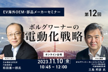 ◆終了◆11/10【EV海外OEM・部品メーカーセミナー】第12回 ボルグワーナーの電動化戦略