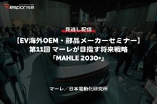 公開終了【セミナー見逃し配信】※プレミアム会員限定［EV海外OEM・部品メーカーセミナー］第11回 マーレが目指す将来戦略「MAHLE 2030+」